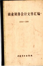 商业财务会计文件汇编  1950-1980  3