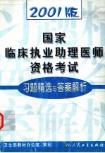 2001版国家临床执业助理医师资格考试习题精选与答案解析