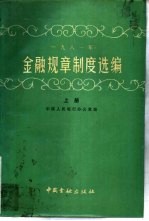 1981年金融规章制度选编 上