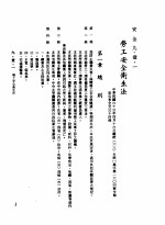 中华民国台湾地区企业经营法规 3 第9篇 后勤管理 1 安全 9-1-1 劳工安全卫生法