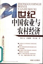 21世纪中国农业与农村经济