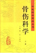 骨伤科学 上