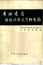 晋绥边区财政经济史资料选编  总论编