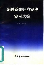 金融系统经济案件案例选编