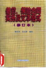 借贷、保险合同实务及文本格式