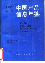 中国产品信息年鉴 1995 第7册