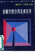 金融贷款合同法律实务