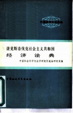 捷克斯洛伐克社会主义共和国经济法典