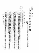 中华民国台湾地区企业经营法规 1 第2篇 生态与资源 3 水资源 2-3-6 海水污染管理规则