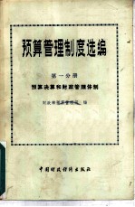 预算管理制度选编  第1分册  预算决算和财政管理体制