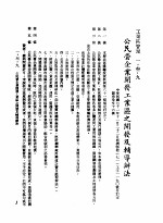 中华民国台湾地区企业经营法规 1 第1篇 投资环境 3 工业区管理 1-3-9 公民营企业开发工业区之开发及辅导办法