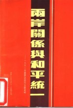 两岸关系与和平统一 1991年重要谈话和文章选编