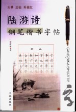 陆游诗钢笔楷书字帖