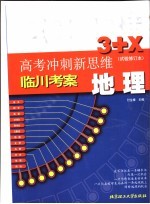 高考冲刺新思维 地理 试验修订本