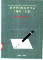 执业中药师资格考试习题集 上