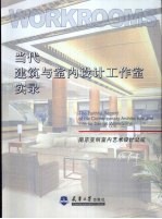 当代建筑与室内设计工作室实录 南京亚明室内艺术设计公司