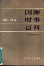 国际时事百科 1979-1984年