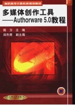 多媒体创作工具Authorware5.0教程