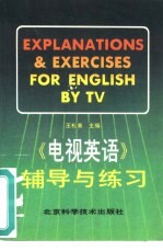 《电视英语》辅导与练习 上