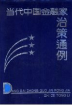 当代中国金融家治策通例