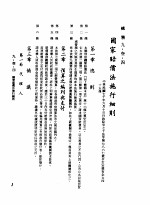 中华民国台湾地区企业经营法规 3 第9篇 后勤管理 3 总务 9-34 国家赔偿法施行细则