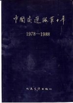 中国交通改革十年 1978-1988