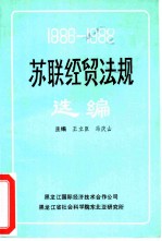 苏联经贸法规选编 1986-1988