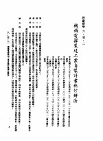 中华民国台湾地区企业经营法规 2 第6篇 生产管理 1 设厂标准 6-1-2 机械电器制造工业自制计画施行办法