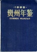 贵州年鉴 1988