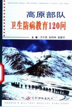 高原部队卫生防病教育120问