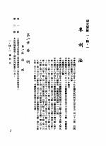 中华民国台湾地区企业经营法规 1 第1篇 投资环境 6 研究发展 1-6-1 专利法