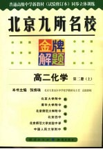 北京九所名校金牌解题 高二化学 第2册 上