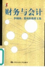 财务与会计 李相国、贺南轩教授文集