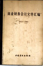 商业财务会计文件汇编  1950-1980  4