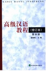 高级汉语教程 第4册