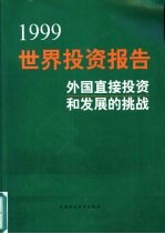 1999年世界投资报告 外国直接投资和发展的挑战