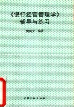 《银行经营管理学》辅导与练习