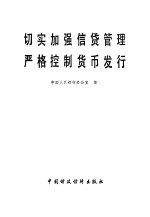 切实加强信贷管理严格控制货币发行