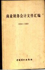 商业财务会计文件汇编  1950-1980  2