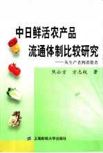 中日鲜活农产品流通体制比较研究 从生产者到消费者