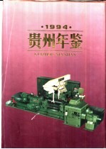 贵州年鉴 1994