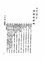 中华民国台湾地区企业经营法规 2 第5篇 财务管理 1 租税 5-1-215 房屋税条例