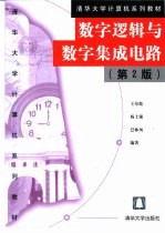 数字逻辑与数字集成电路  第2版