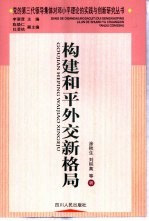 构建和平外交新格局