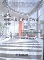 当代建筑与室内设计工作室实录 陕西镜寰装饰设计公司