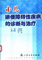 小儿排便障碍性疾病的诊断与治疗