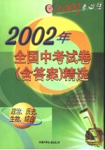 2003考必胜 2002年全国中考试卷 含答案 精选 政治、历史、生物、综合