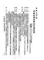 中华民国台湾地区企业经营法规 2 第5篇 财务管理 1 租税 5-1-14 货物税课税物品评价规则