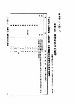 中华民国台湾地区企业经营法规 1 第2篇 生态与资源 6 废弃物 2-6-2 台湾省工厂矿场放流水标准