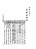 中华民国台湾地区企业经营法规 2 第5篇 财务管理 1 租税 5-1-13 货物税条例